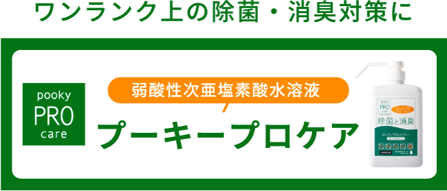 弱酸性次亜塩素酸水溶液 プーキープロケア